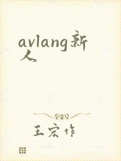 avlang新人