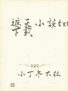 遮天小说txt下载