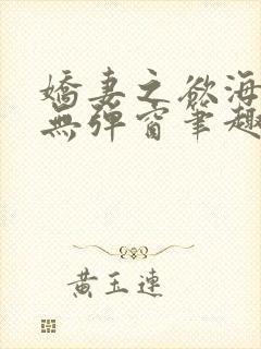 《娇妻之欲海泛舟无弹窗笔趣阁》小说封面