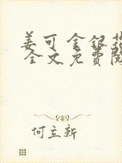 姜可 金银花露 全文免费阅读