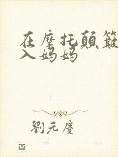 在摩托颠簸中进入妈妈