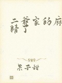 二爷家的麻雀成精了