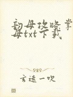 韵母攻略掌中美母txt下载