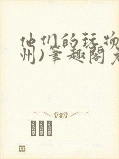 他们的玩物(裴州)笔趣阁免费阅读