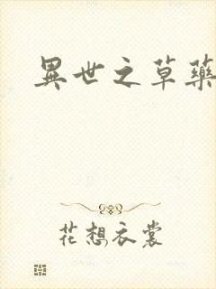 异世之草药人生