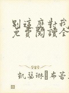 别这么对我小说免费阅读全文