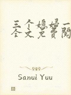 三个媳妇一锅烩全文免费阅读