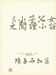 《小芳父女》全文阅读小说