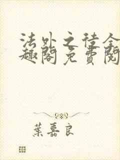 法外之徒全文笔趣阁免费阅读