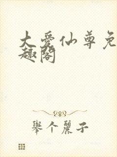 大爱仙尊免费笔趣阁