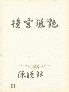 后宫猎艳
