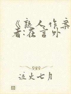 《熟人作案》作者:在言外