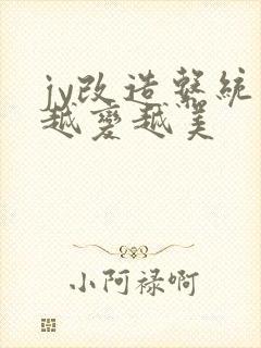 jy改造系统人越变越美