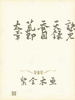 太荒吞天诀最新章节目录免费阅读