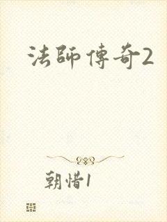 法师传奇2