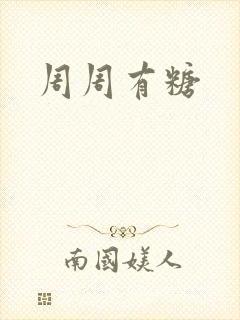 周周有糖