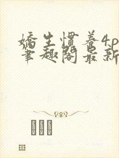 娇生惯养4ph笔趣阁最新章节