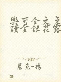 乐可全文免费阅读金银花露