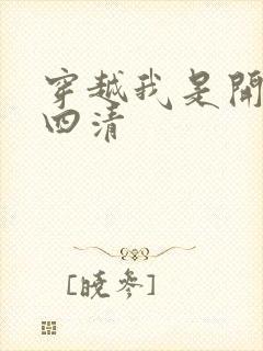 穿越我是开天第四清