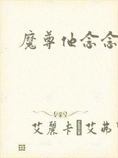 魔尊他念念不忘
