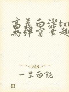 高义白洁txt无弹窗笔趣阁