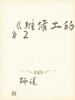 《维修工的绝遇》2