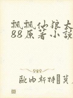 飘飘仙狼太郎188原著小说