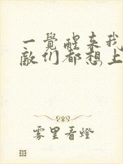 一觉醒来我的宿敌们都想上我