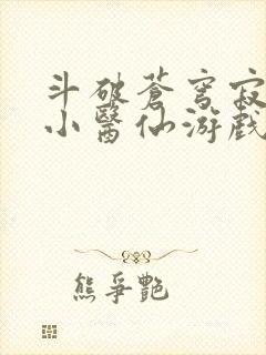 斗破苍穹寂寞的小医仙游戏世界