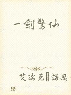 一剑惊仙