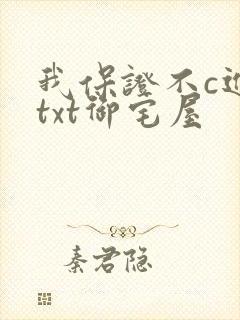 我保证不c进去txt御宅屋