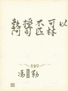 教授不可以by阿司匹林