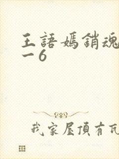 王语嫣销魂夜1一6