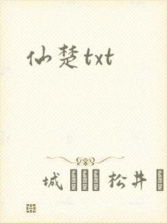 仙楚txt