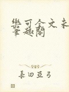 乐可全文未删减笔趣阁