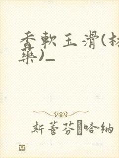 《香软玉滑(林芍药)_》小说封面