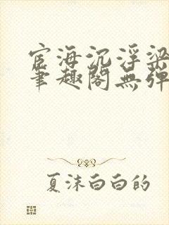 宦海沉浮梁州牧笔趣阁无弹窗