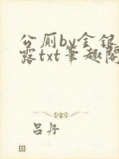 公厕by金银花露txt笔趣阁免费阅读