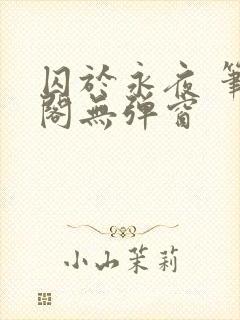 囚于永夜 笔趣阁无弹窗