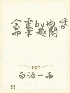 余震by肉酱意面笔趣阁