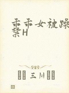 乖乖女被躁到失禁H