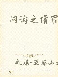 网游之修罗传说