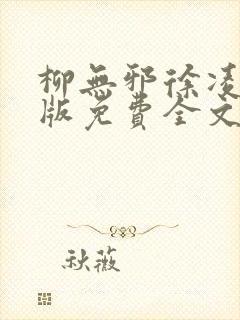 柳无邪徐凌雪正版免费全文