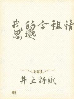 我的合租情人贾思邈