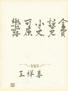 乐可小说金银花露原文免费