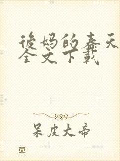 后妈的春天阅读全文下载