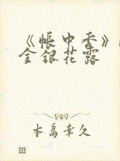 《帐中香》by金银花露