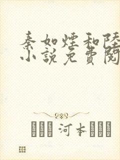 《秦如烟和陆景琛小说免费阅读》小说封面