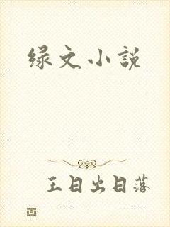绿文小说