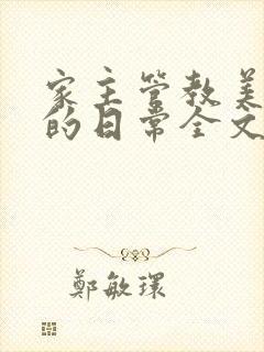 家主管教美人们的日常全文阅读